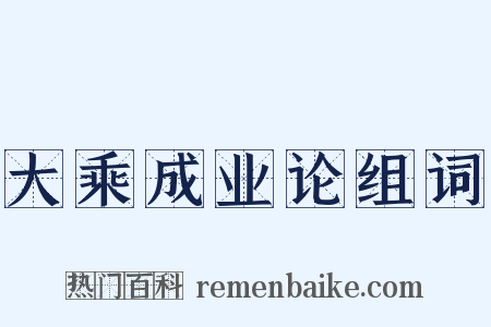 大乘成业论组词是什么意思的图片